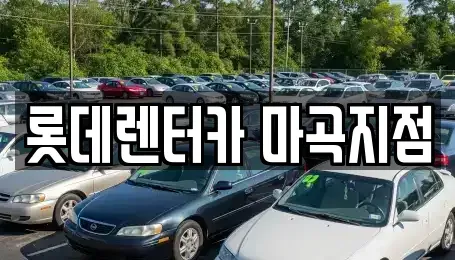 서울 강서구 단기렌트카 전문 롯데렌터카 마곡지점