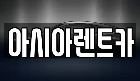 서울 강서구 단기렌트카 전문 아시아렌트카
