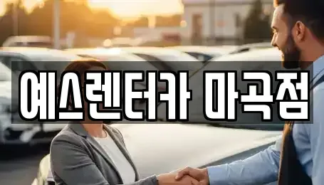 서울 강서구 단기렌트카 전문 예스렌터카 마곡점