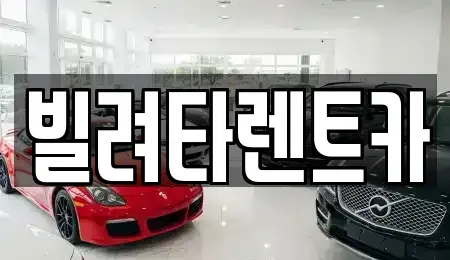 서울 강서구 렌트카 전문 빌려타렌트카