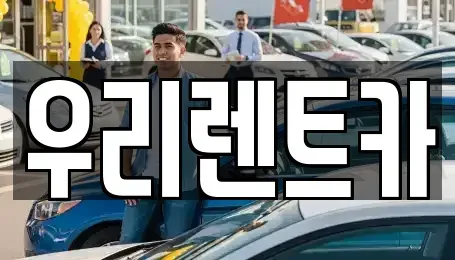 서울 강서구 장기렌트카 전문 우리렌트카