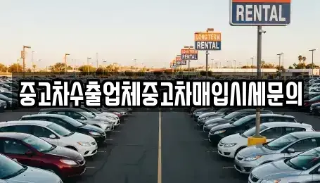 서울 강서구 중고차매입 전문 중고차수출업체중고차매입시세문의