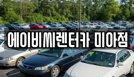 서울 도봉구 창동 단기렌트카 전문 에이비씨렌터카 미아점