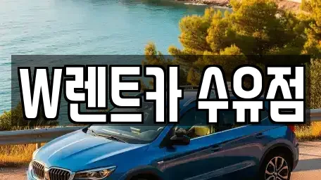 서울 도봉구 창동 렌트카 전문 W렌트카 수유점