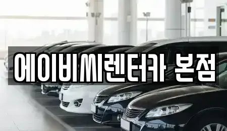 서울 도봉구 창동 렌트카 전문 에이비씨렌터카 본점