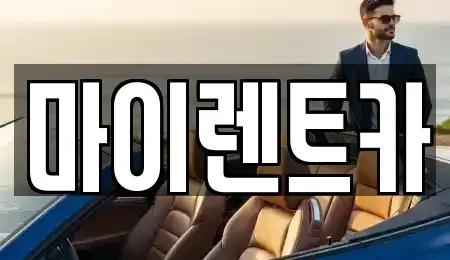 서울 도봉구 창동 장기렌트카 전문 마이렌트카