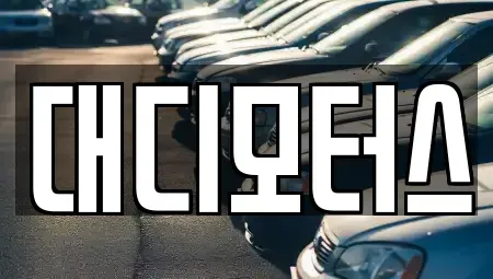 서울 도봉구 창동 중고차 전문 대디모터스