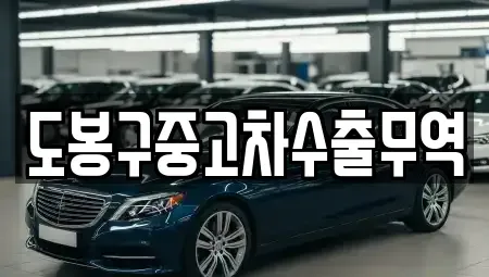 서울 도봉구 창동 중고차 전문 도봉구중고차수출무역