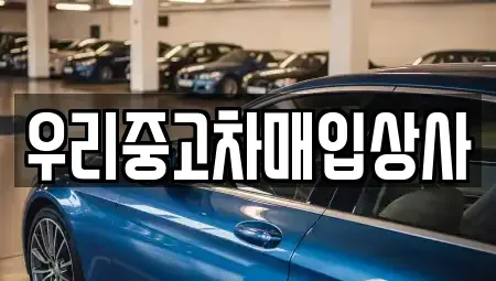 서울 도봉구 창동 중고차매입 전문 우리중고차매입상사