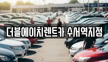 서울 송파구 삼전동 단기렌트카 전문 더블에이치렌트카 수서역지점