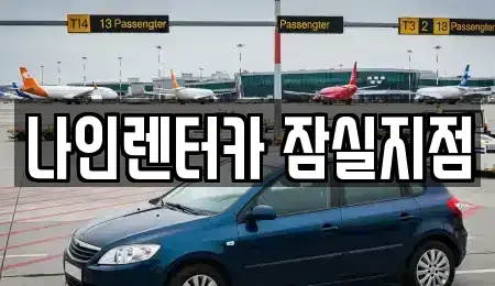 서울 송파구 삼전동 렌트카 전문 나인렌터카 잠실지점