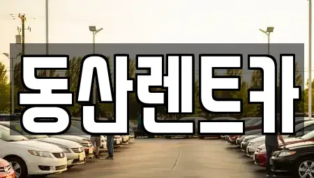 서울 송파구 삼전동 렌트카 전문 동산렌트카
