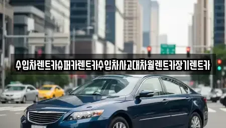 서울 송파구 삼전동 장기렌트카,중고차,렌트카,단기렌트카,중고차매입,중고차매매