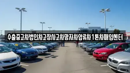 서울 송파구 삼전동 중고차매입 전문 수출중고차법인차고장사고차망자차압류차1톤차매입센터
