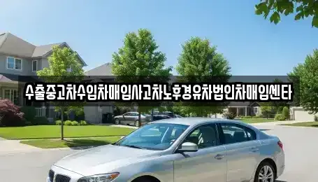 서울 송파구 삼전동 중고차매입 전문 수출중고차수입차매입사고차노후경유차법인차매입센타