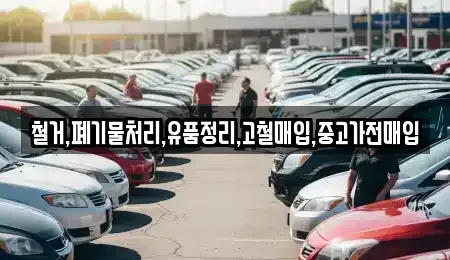 서울 송파구 삼전동 중고차매입 전문 철거,폐기물처리,유품정리,고철매입,중고가전매입