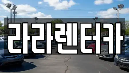 서울특별시 서대문구 충정로2가 렌트카,단기렌트카,장기렌트카,중고차,중고차매매,중고차매입