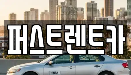 서울특별시 서대문구 충정로2가 렌트카 전문 퍼스트렌트카