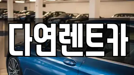 세종특별자치시 소정면 렌트카 전문 다연렌트카