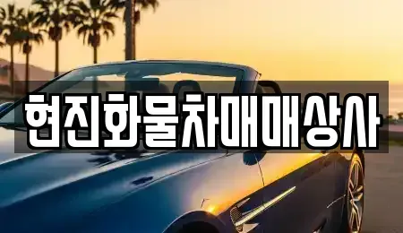 세종특별자치시 소정면 중고차,렌트카,중고차매입,중고차매매,장기렌트카,단기렌트카