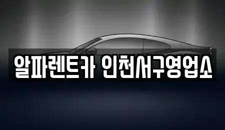 인천 서구 심곡동 렌트카,단기렌트카,장기렌트카,중고차,중고차매매,중고차매입
