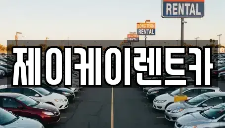 인천 서구 심곡동 렌트카 전문 제이케이렌트카