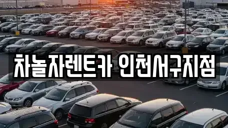 인천 서구 심곡동 렌트카 전문 차놀자렌트카 인천서구지점
