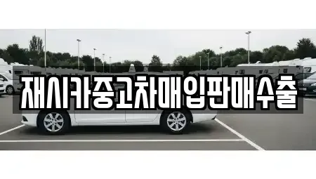 인천 서구 심곡동 중고차매입 전문 재시카중고차매입판매수출