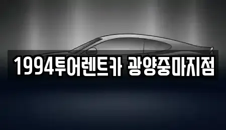 전남 광양시 중군동 렌트카 전문 1994투어렌트카 광양중마지점
