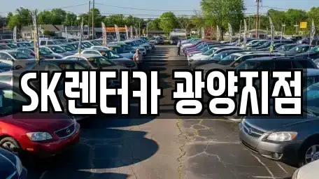 전남 광양시 중군동 렌트카 전문 SK렌터카 광양지점