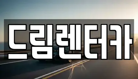 전남 광양시 중군동 렌트카 전문 드림렌터카