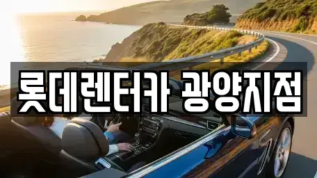 전남 광양시 중군동 렌트카 전문 롯데렌터카 광양지점