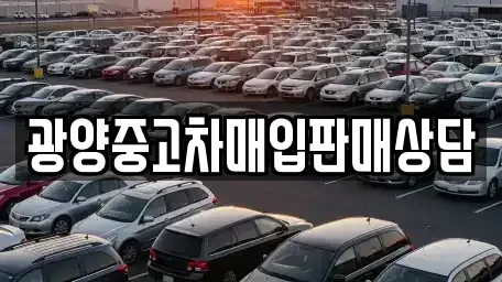 전남 광양시 중군동 중고차,렌트카,중고차매입,중고차매매,장기렌트카,단기렌트카