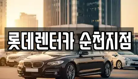 전라남도 순천시 연향동 렌트카 전문 롯데렌터카 순천지점
