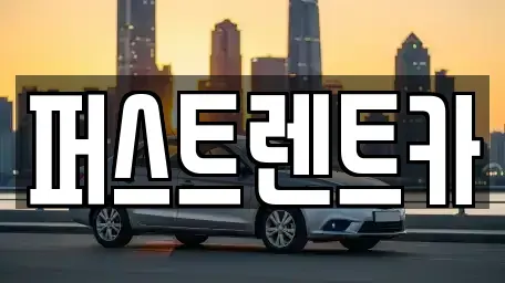 전라남도 순천시 연향동 렌트카 전문 퍼스트렌트카