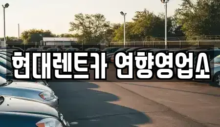 전라남도 순천시 연향동 렌트카 전문 현대렌트카 연향영업소