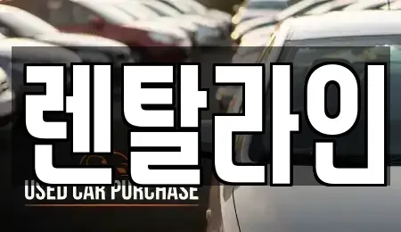 전라남도 순천시 연향동 장기렌트카 전문 렌탈라인