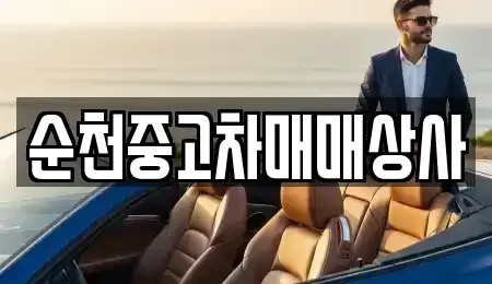 전라남도 순천시 연향동 중고차 전문 순천중고차매매상사