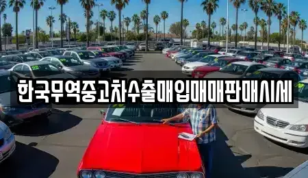 전라남도 순천시 연향동 중고차 전문 한국무역중고차수출매입매매판매시세