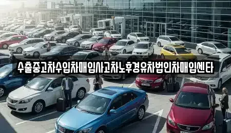 전라남도 순천시 연향동 중고차매입 전문 수출중고차수입차매입사고차노후경유차법인차매입센타