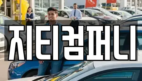 전라남도 순천시 연향동 중고차매입 전문 지티컴퍼니