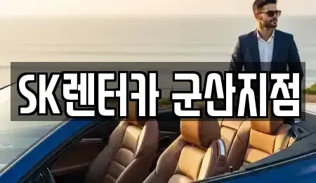 전북 군산시 신관동 렌트카,단기렌트카,장기렌트카,중고차,중고차매매,중고차매입