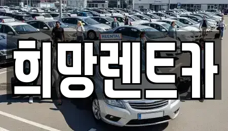 전북 군산시 신관동 렌트카 전문 희망렌트카