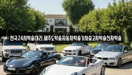 전북 군산시 신관동 중고차 전문 전국24시탁송대리.제주도탁송자동차탁송기사중고차탁송신차탁송