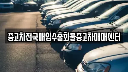 전북 군산시 신관동 중고차 전문 중고차전국매입수출화물중고차매매센터