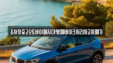 전북 장수군 천천면 중고차 전문 조차장중고오토바이폐지대행폐바이크처리사고차폐기