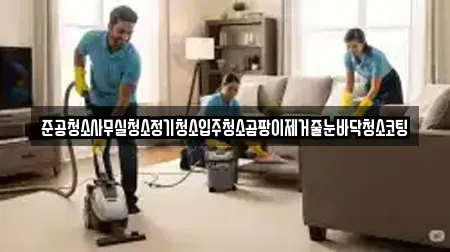 준공청소사무실청소정기청소입주청소곰팡이제거줄눈바닥청소코팅