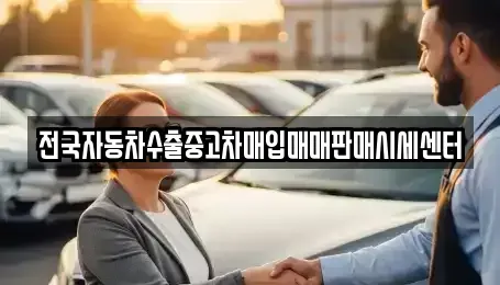 충북 영동군 매곡면 중고차 전문 전국자동차수출중고차매입매매판매시세센터