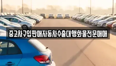 충북 영동군 매곡면 중고차 전문 중고차구입판매자동차수출대행화물전문매매