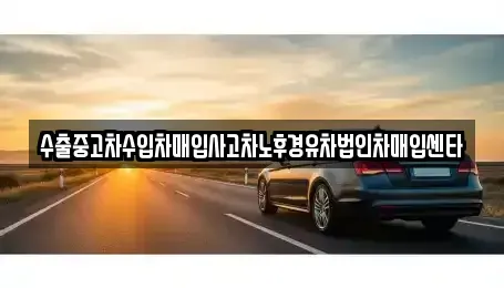 충청북도 음성군 대소면 중고차 전문 수출중고차수입차매입사고차노후경유차법인차매입센타